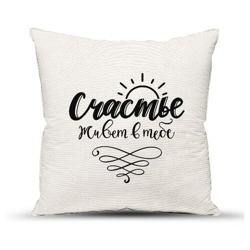 фото Подушка декоративная с фотопечатью, смесовая ткань; счастье живет в тебе; размер: 40 х 40 традиция