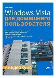 Windows Vista для домашнего пользователя