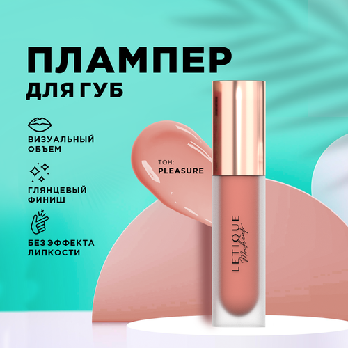 Плампер для губ Letique Cosmetics PLEASURE, 4.2 мл