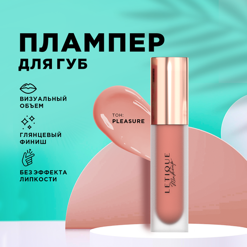 Плампер для губ Letique Cosmetics PLEASURE, 4.2 мл letique плампер для губ volumizer оттенок pleasure 4 2 мл