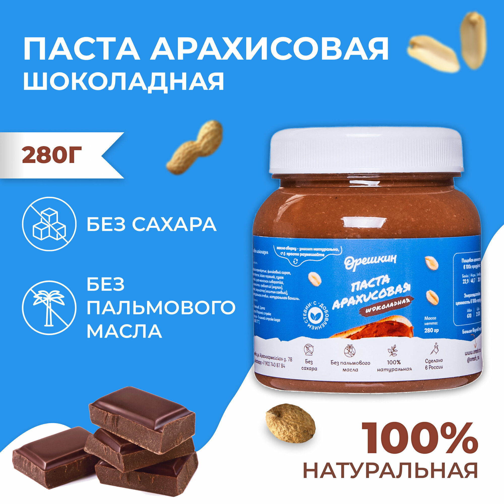 Паста арахисовая с шоколадом 280 гр - фотография № 1