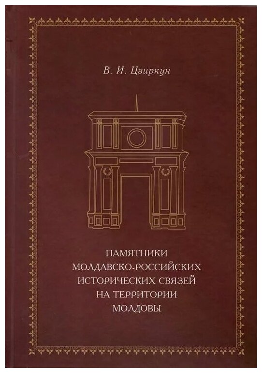 Памятники молдавско-российских исторических связей - фото №1