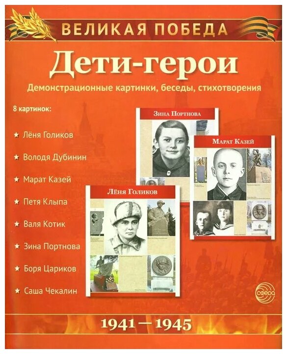Великая Победа. Дети-герои (демонстрационные картинки) - фото №1