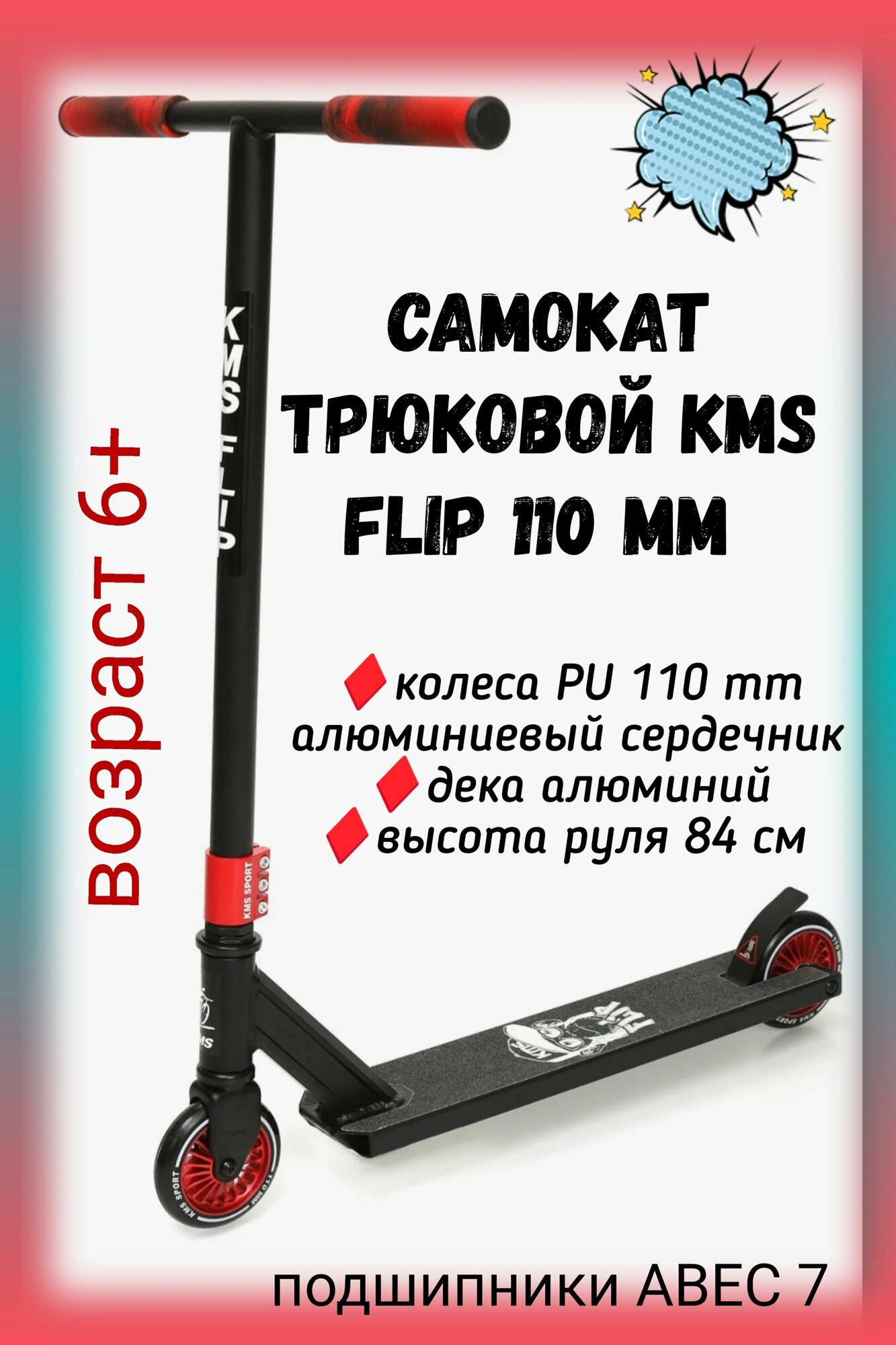 Самокат трюковой KMS FLIP 110mm