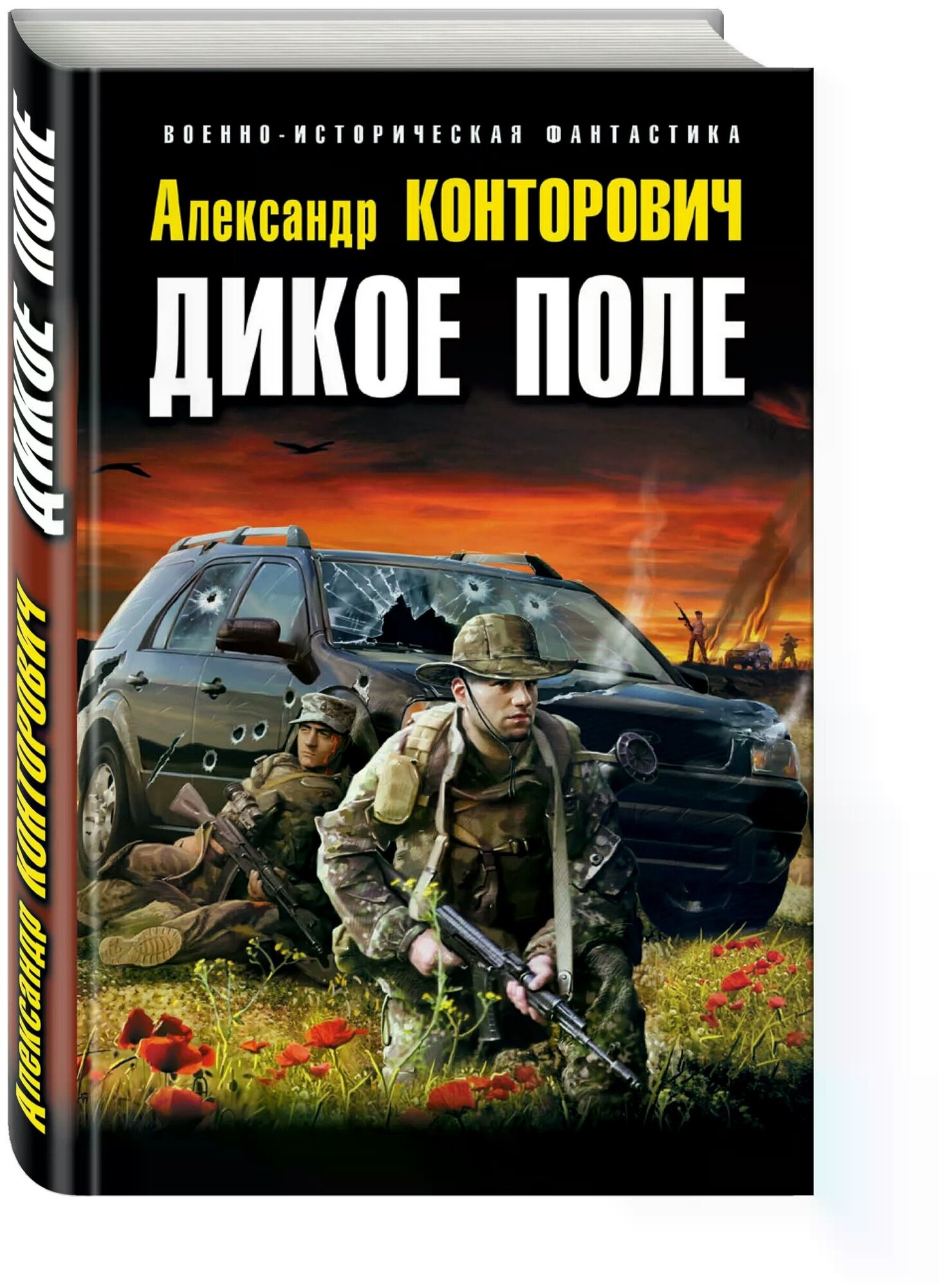 Конторович Александр Сергеевич "Дикое Поле"