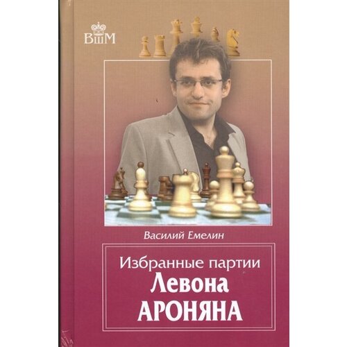 Избранные партии Левона Ароняна