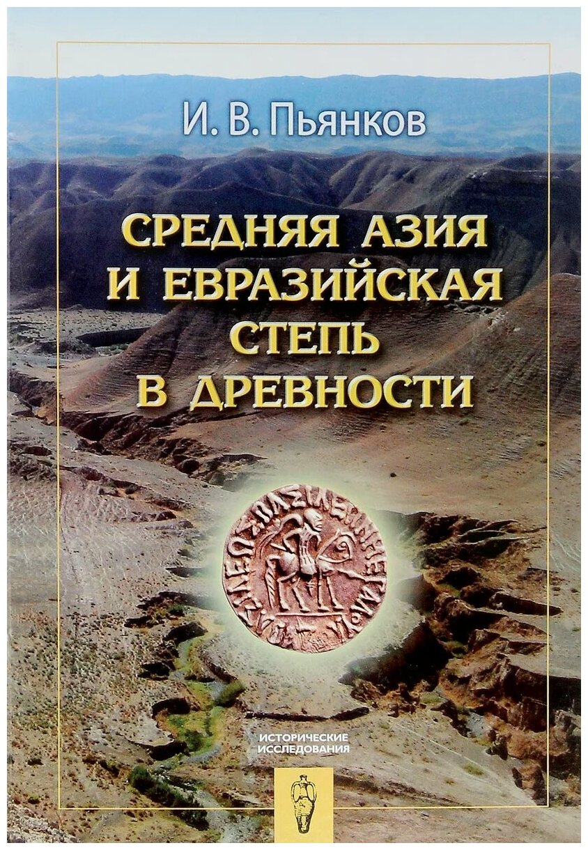Средняя Азия и Евразийская степь в древности - фото №1