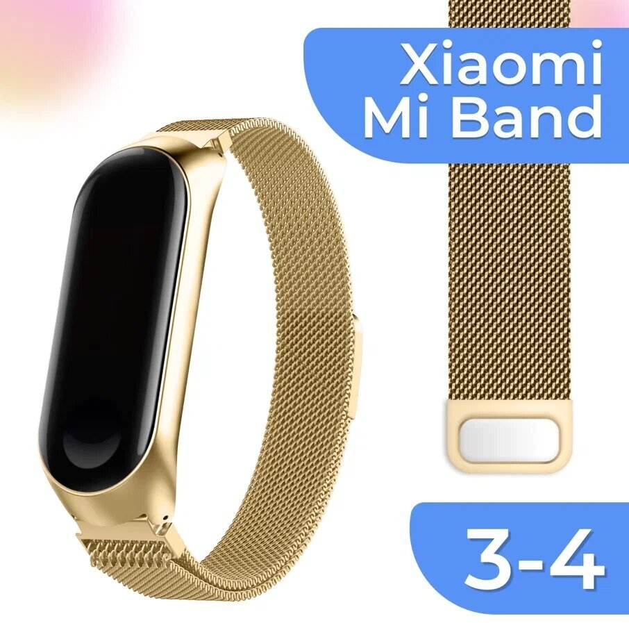 Ремешок для фитнес браслета Xiaomi Mi Band 3 и Mi Band 4 Миланская петля / Металлический браслет для смарт часов Сяоми Ми Бенд 3, 4 (Золото)