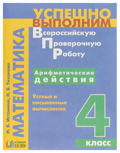 Арифметические действия. Устные и письменные вычисления. 4 класс - фото №1