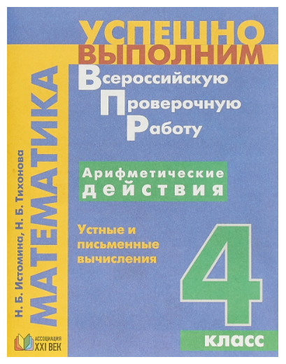 ФГОС (Гармония) Истомина Н. Б. Арифметические действия. Устные и письменные вычисления 4кл, (Ассоциац