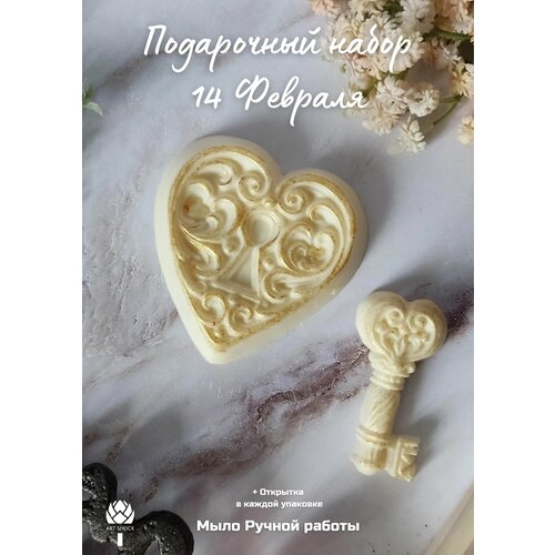 Подарочный набор мыла Сердце и ключ/ 14 февраля День влюбленных мыло ручной работы сердце день святого валентина