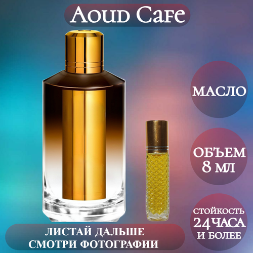 Духи масляные Aoud Cafe; ParfumArabSoul; Уд Кафе роликовый флакон 8 мл