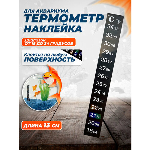 Термометр наклейка для аквариума от 18 до 34 градусов