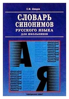 Сергей Шведов "Словарь синонимов русского языка для школьников"