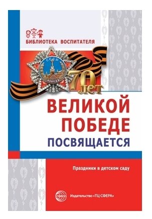 Великой победе посвящается. Праздники В детском саду. 2-Е из