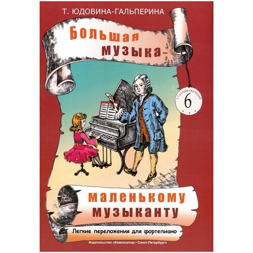 Юдовина-Гальперина Т. "Большая музыка — маленькому музыканту. Легкие переложения для фортепиано. Альбом 6"