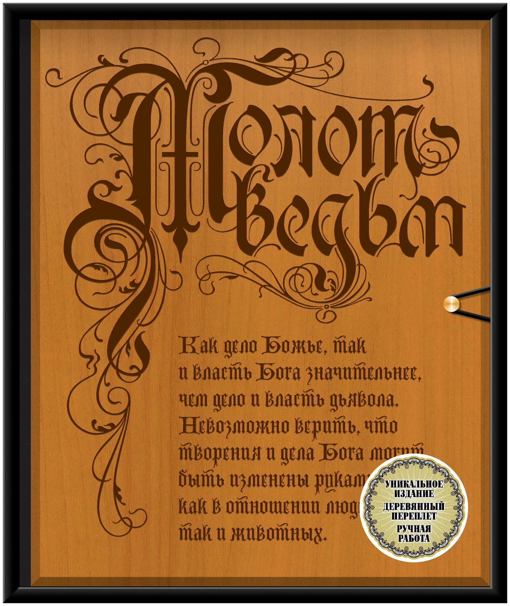 Молот ведьм (эксклюзивное оформление, деревянный переплет). Второе издание - фото №8