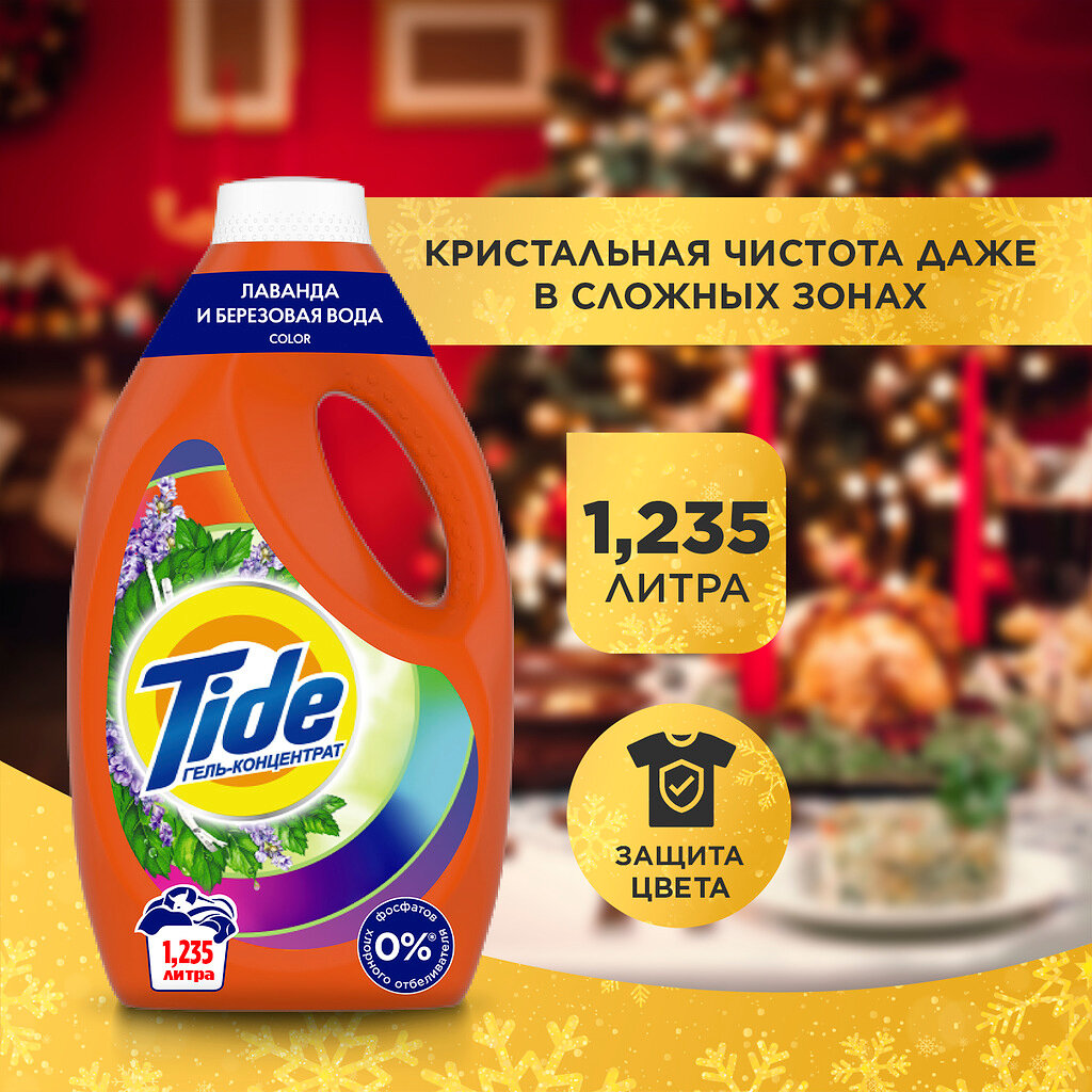 Гель для стирки Tide Color Лаванда и березовая вода