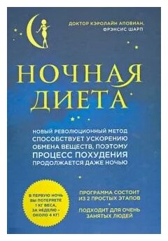 Аповиан Кэролайн . Ночная диета. Лучшие мировые диеты