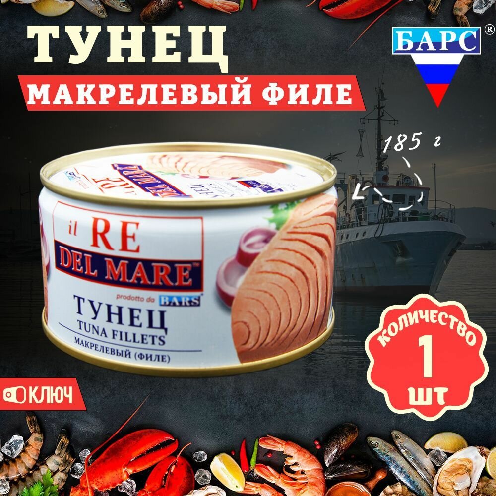 Тунец макрелевый натуральный (филе), il RE DEL MARE, Барс, 1 шт. по 185 г