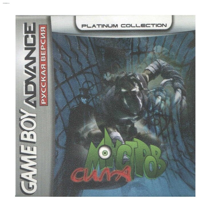 Monster Force (Сила монстров) [GBA рус. версия] (Platinum) 64М