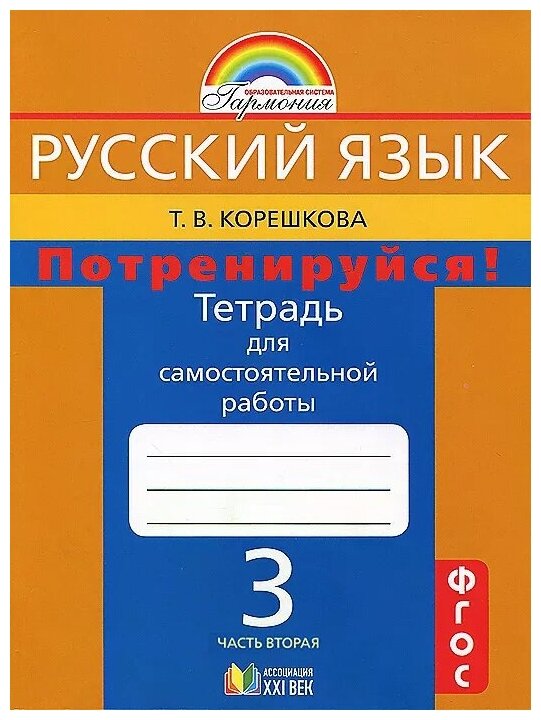 Потренируйся! 3 класс. Тетрадь для самостоятельной работы по русскому языку. Часть 2. - фото №1