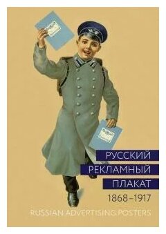 Русский рекламный плакат. 1868-1917 - фото №1