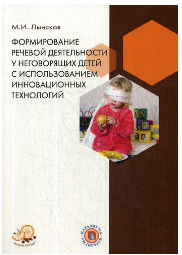 Книга Формирование речевой деятельности у неговорящих детей с… - фото №1