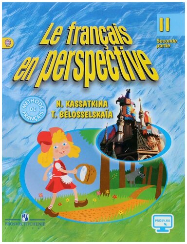 Касаткина Н. М., Белосельская Т. В. "Le francais en perspective 2 ...