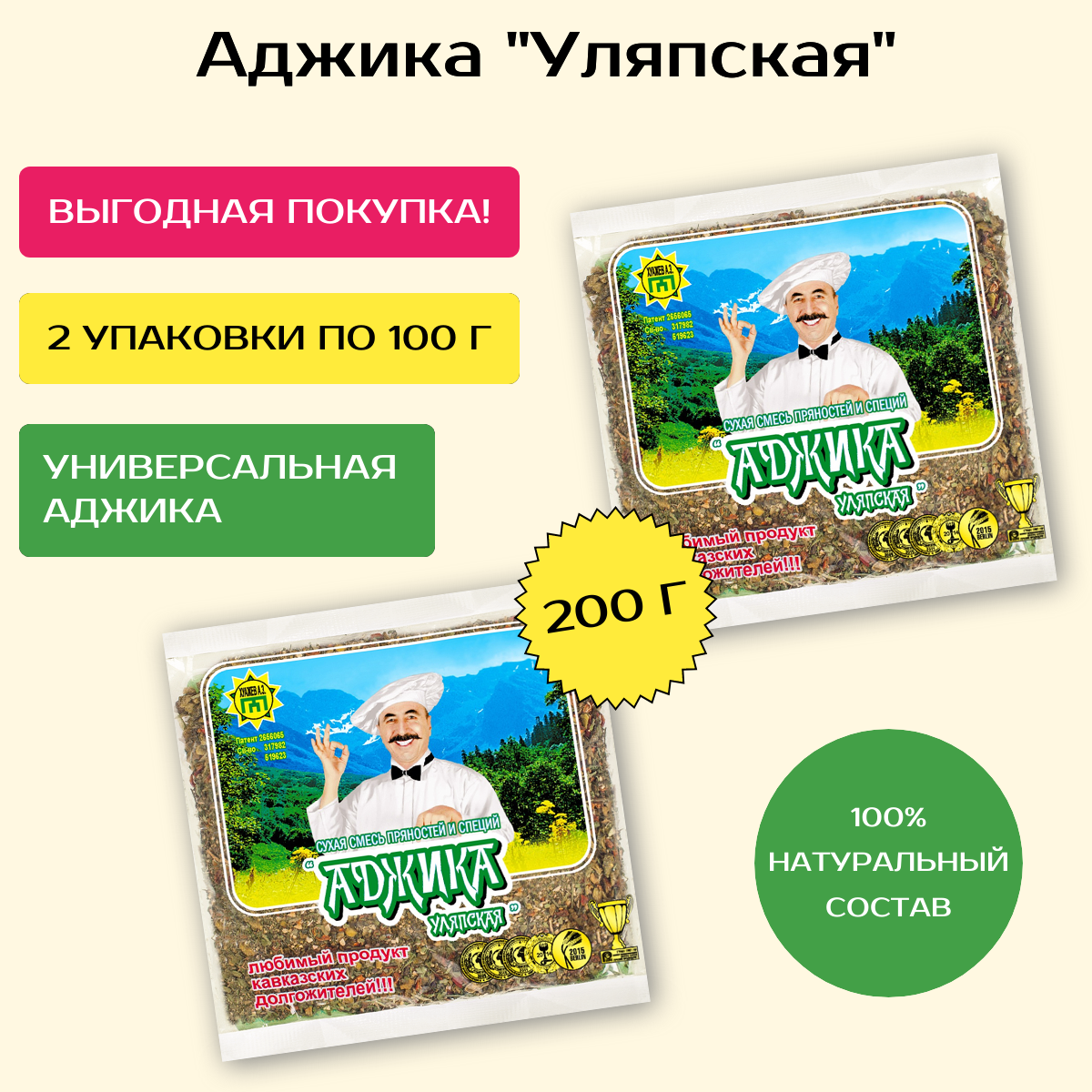 Аджика универсальная Уляпская 2 шт.* 100 гр. Сухая смесь пряностей и специй