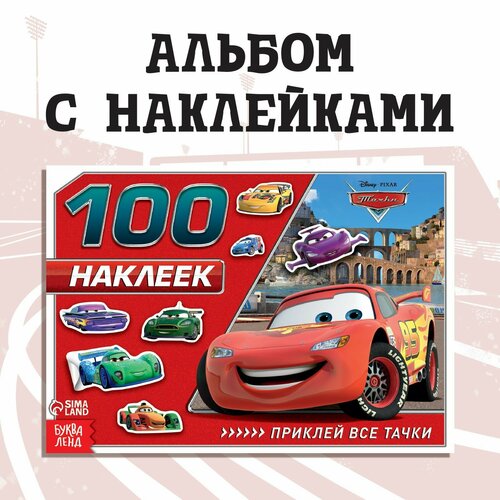 Альбом 100 наклеек «Маккуин», А5, 8 стр, Тачки