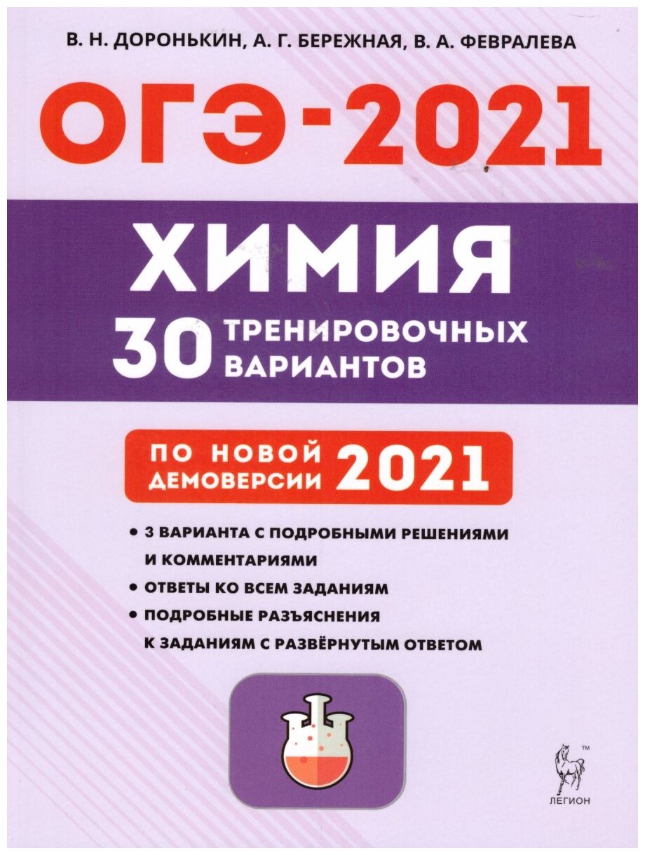 ОГЭ 2021 Химия. 9 класс. 30 тренировочных вариантов - фото №1