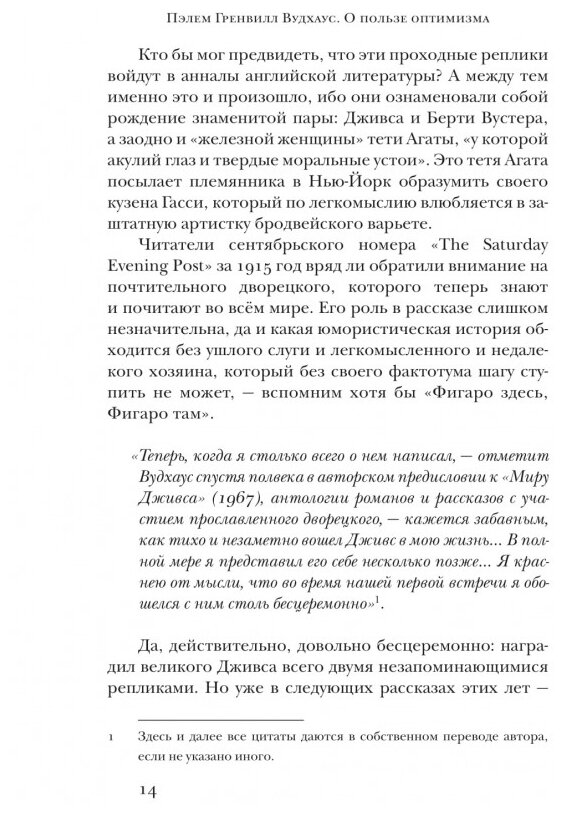 Пэлем Гренвилл Вудхаус. О пользе оптимизма - фото №4