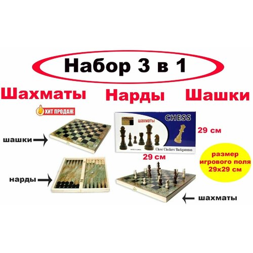 Набор 3 в 1 Шахматы, шашки, нарды выполнен из дерева - 29х29 игра 3 в 1 шахматы шашки нарды играем вместе буба g049 h37005 r4