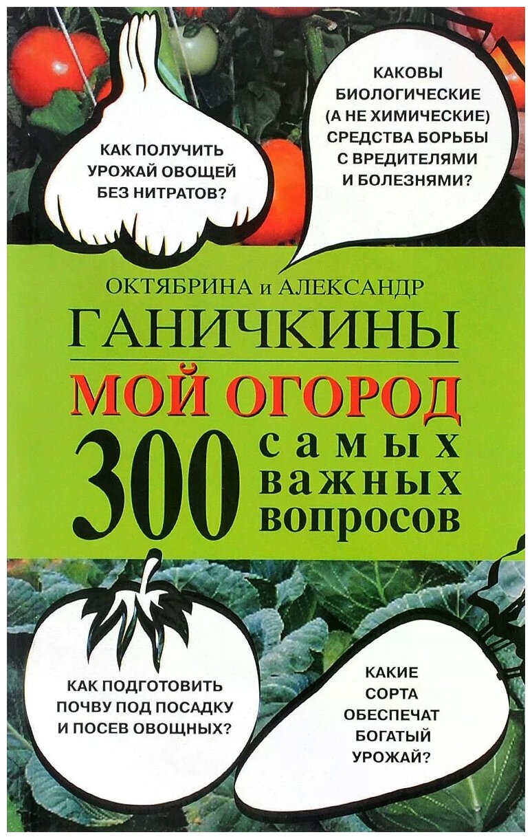 Мой огород. 300 самых важных вопросов - фото №1