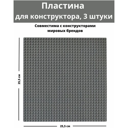 3 штуки, Строительная Пластина, Baseplate, Совместима с Лего Лего конструктор, 25.5x25.5 см, для мальчика строительная пластина совместимая с лего зеленая 43х23 см 2048 шипа