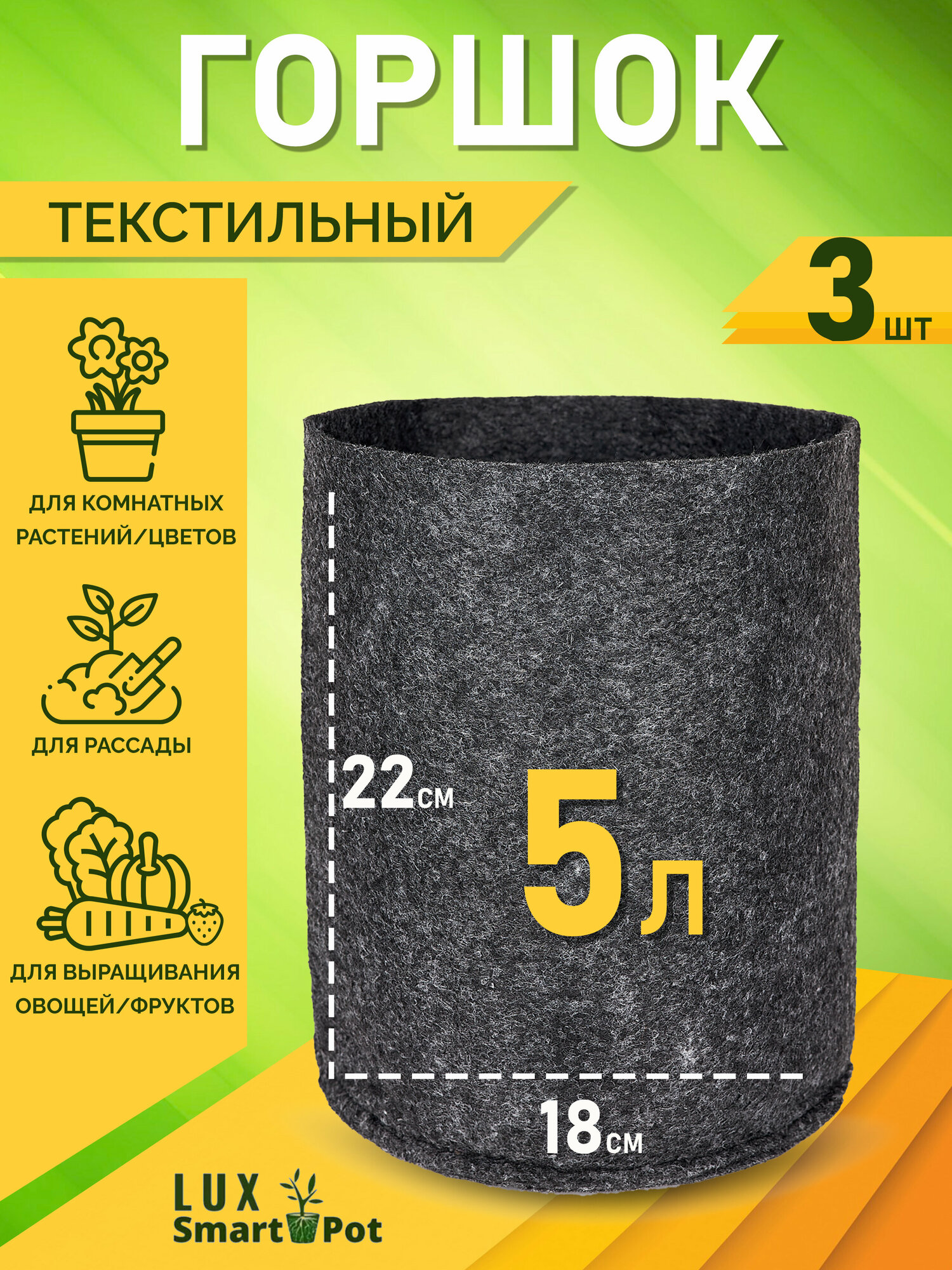 Горшок текстильный для рассады, растений, цветов SmartPot Lux - 5 л 3 шт.