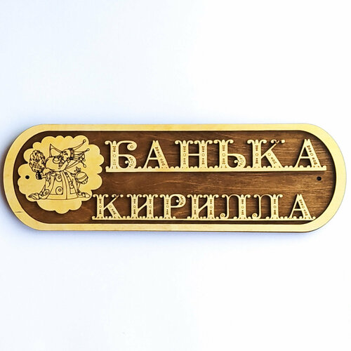 Табличка для бани Банька Кирилла