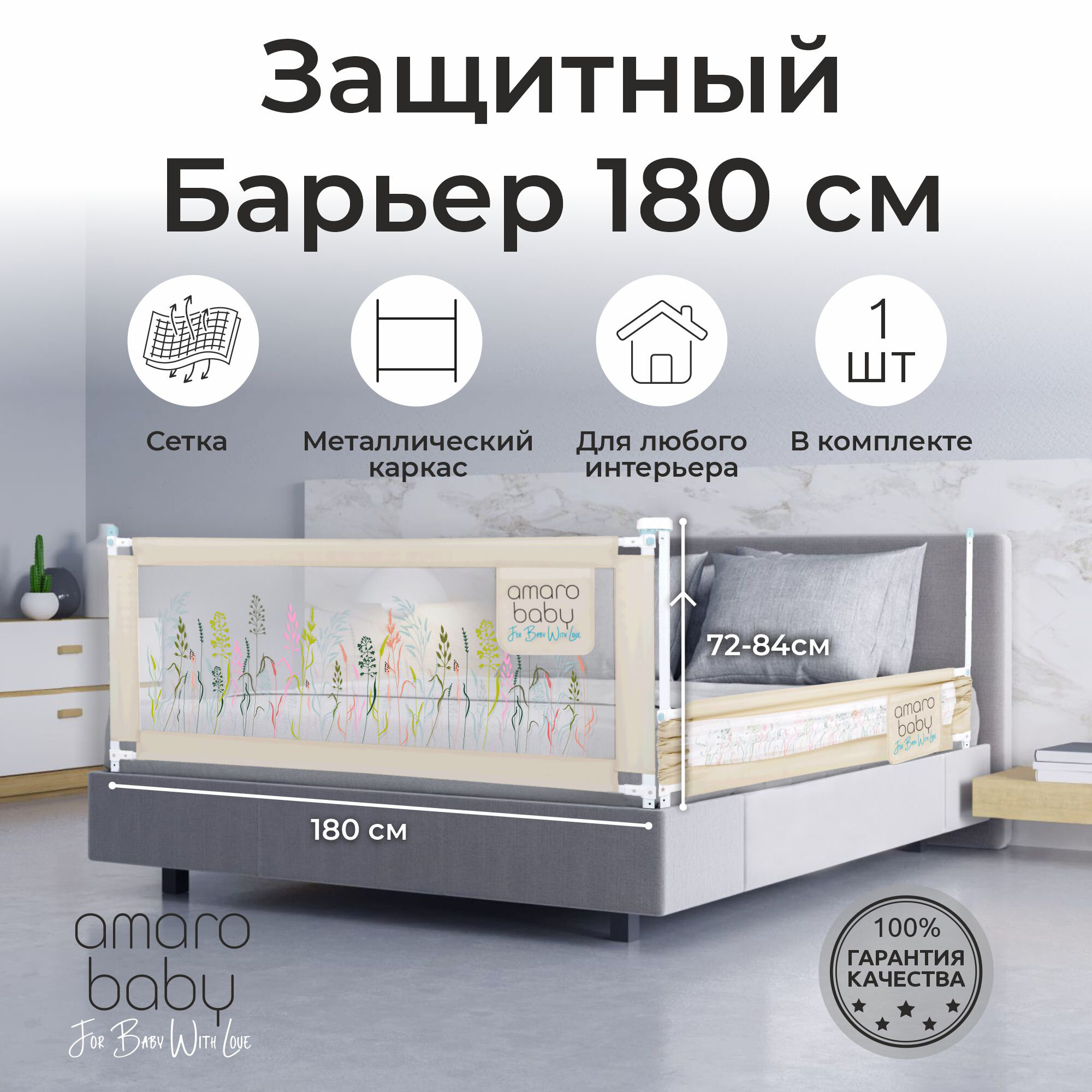 Барьер защитный для кровати AMAROBABY safety of dreams