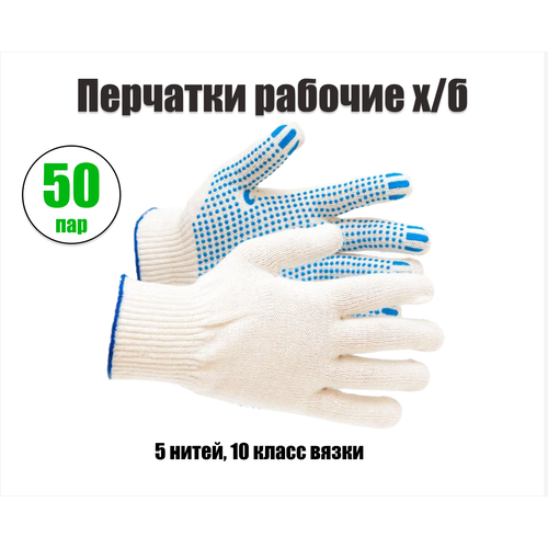 перчатки х б 5 нитка с пвх точка 5 пар Перчатки х/б с ПВХ 5-нитка Точка 10 кл, комплект 50 пар