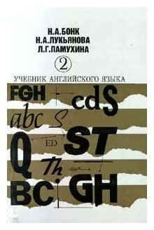 Н. А. Бонк, Г. А. Котий, Н. А. Лукьянова "Учебник английского языка. Часть 2"
