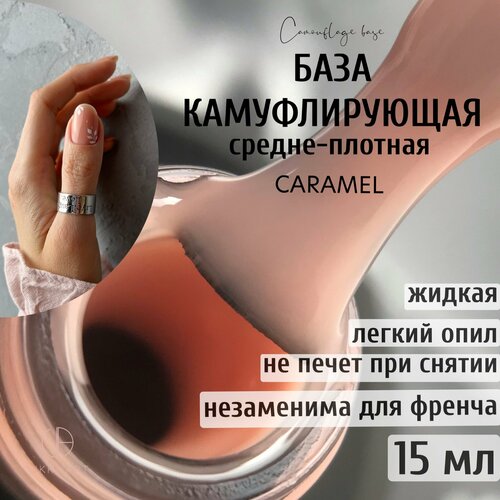 База для ногтей бежевая полупрозрачная камуфлирующая, основа для гель лака / VikkiArt Caramel, 15мл