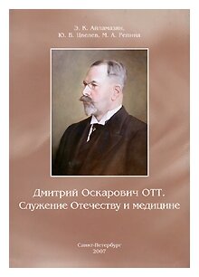 Дмитрий Оскарович Отт. Служение Отечеству и медицине - фото №1