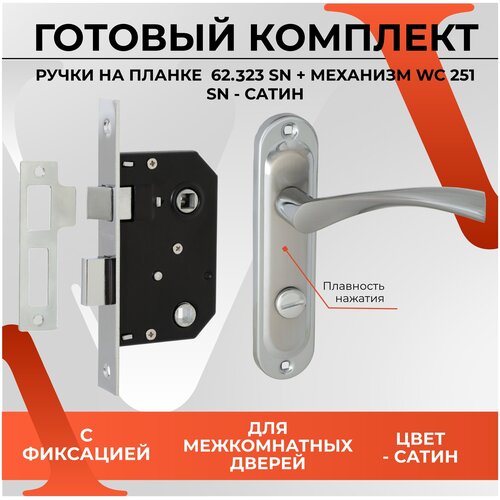 Комплект для межкомнатной двери, Ручка на планке VETTORE 62.323 WC SN/ CP + замок WC 251 SN/CP (Сатин / Хром)
