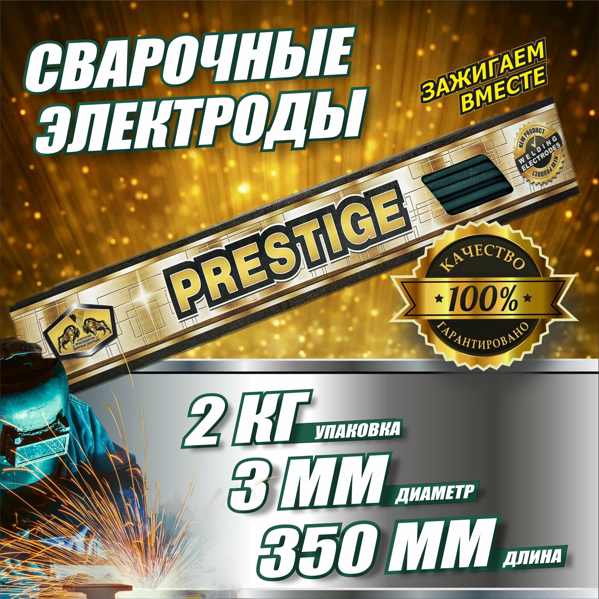 Электроды PRESTIGE МР-3 3мм пачка 2кг.