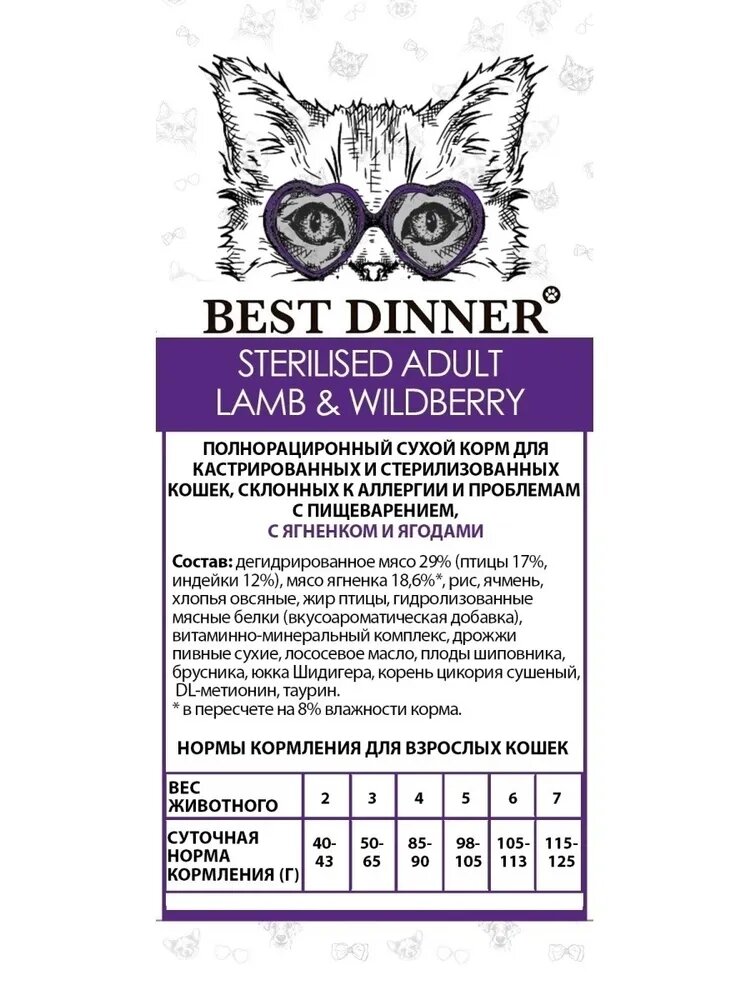 Adult Sterilised для стерилизованных, ягненок с ягодами сух. 10кг Best Dinner - фото №7