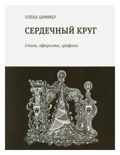Сердечный круг. Стихи, афоризмы, графика - фото №1