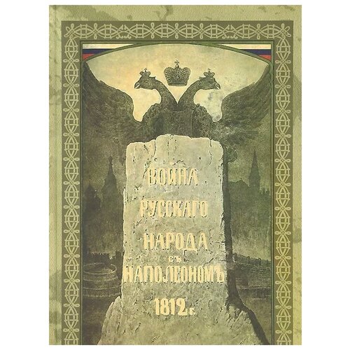 Божерянов И.Н. "Война русского народа с Наполеоном 1812 г."