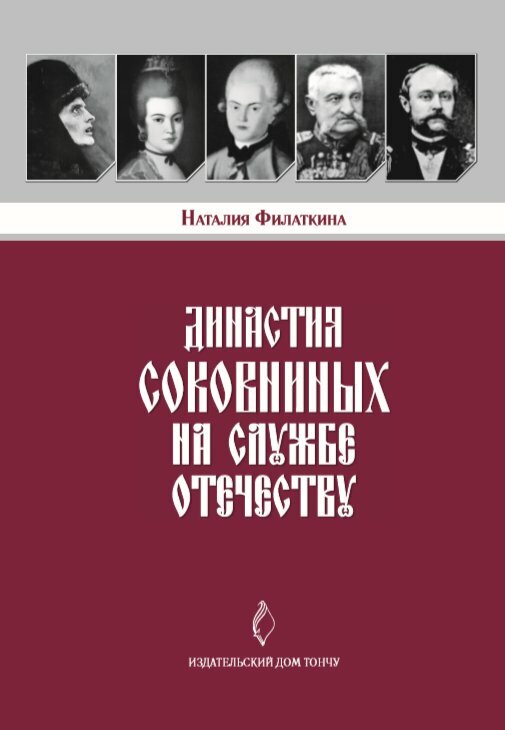 Династия Соковниных на службе Отечеству - фото №3