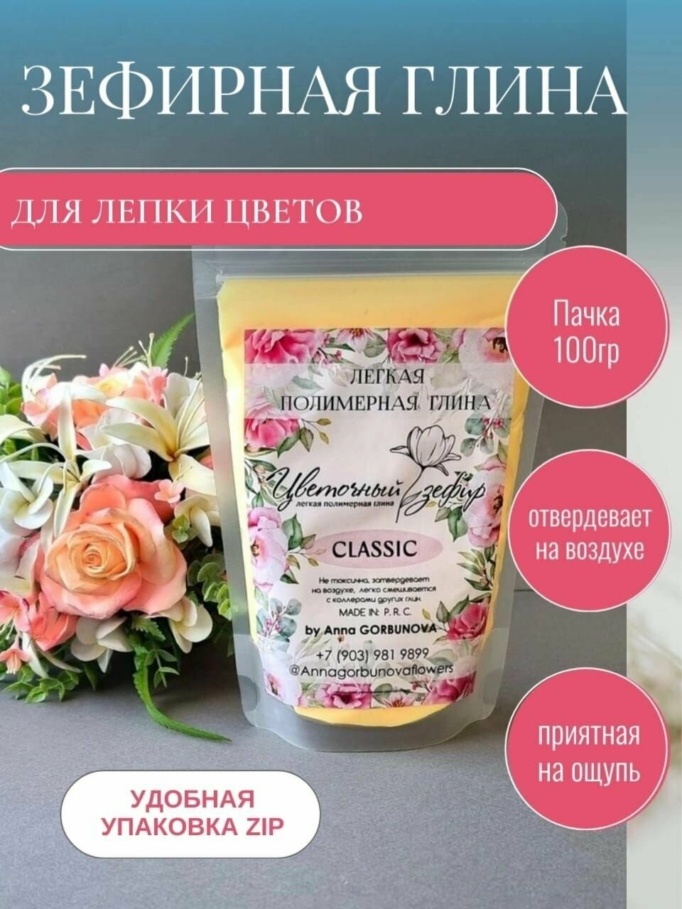 Полимерная зефирная самозатвердевающая глина для лепки цветов Цветочный зефир. Айвори, 100 гр.